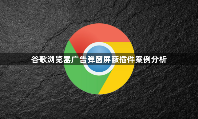 谷歌浏览器广告弹窗屏蔽插件案例分析1