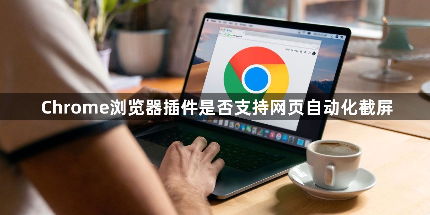 Chrome浏览器插件是否支持网页自动化截屏1