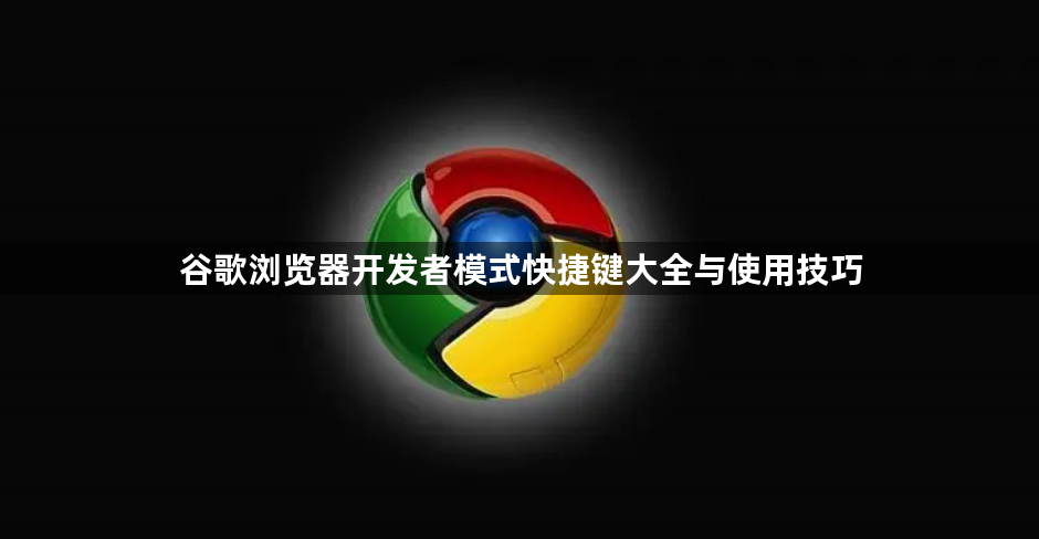 谷歌浏览器开发者模式快捷键大全与使用技巧1
