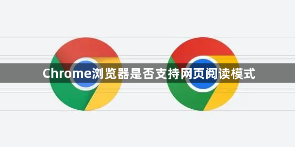 Chrome浏览器是否支持网页阅读模式1
