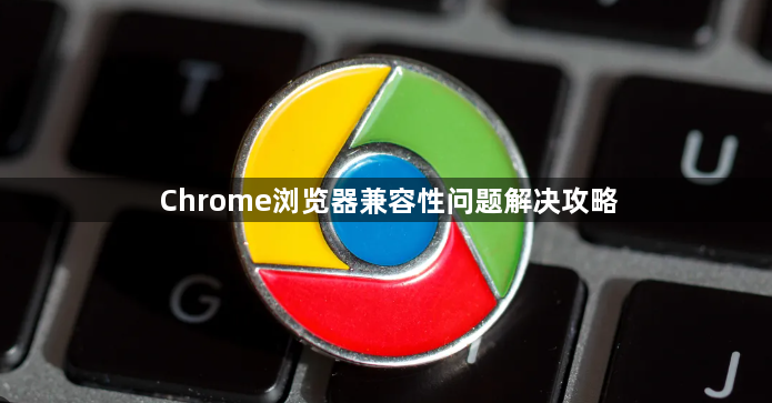 Chrome浏览器兼容性问题解决攻略1