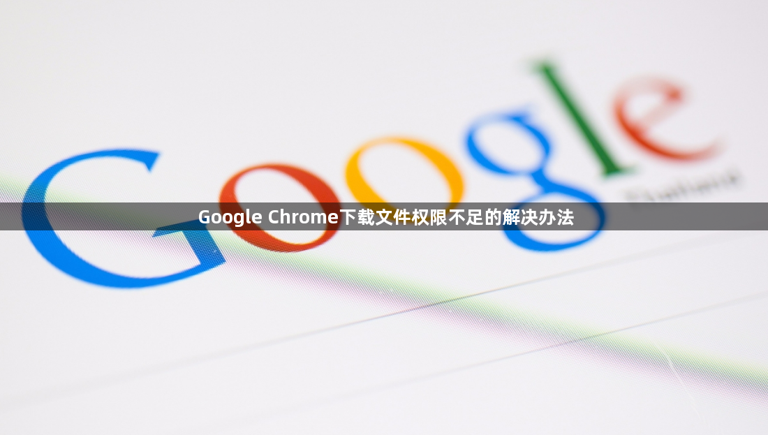 Google Chrome下载文件权限不足的解决办法1