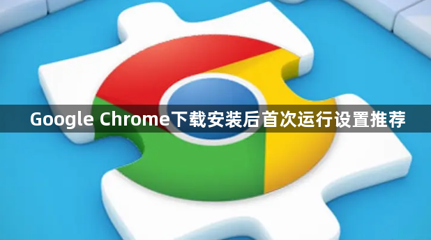 Google Chrome下载安装后首次运行设置推荐1