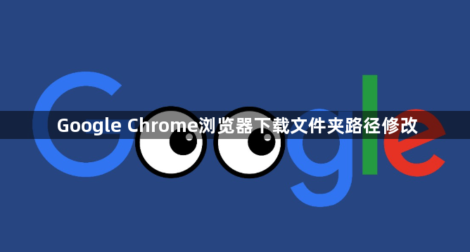 Google Chrome浏览器下载文件夹路径修改1