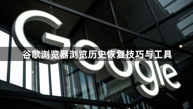 谷歌浏览器浏览历史恢复技巧与工具1