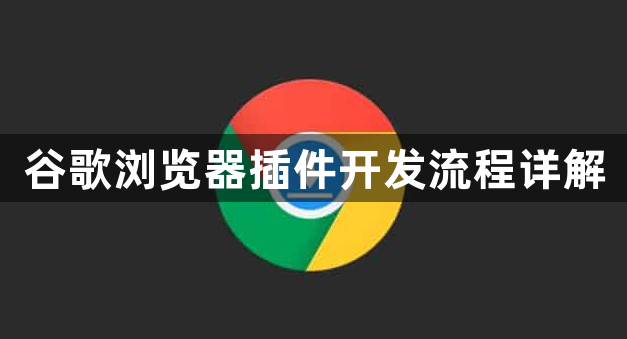 谷歌浏览器插件开发流程详解1