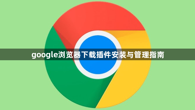 google浏览器下载插件安装与管理指南1