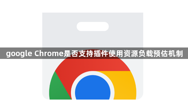 google Chrome是否支持插件使用资源负载预估机制1
