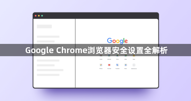 Google Chrome浏览器安全设置全解析1