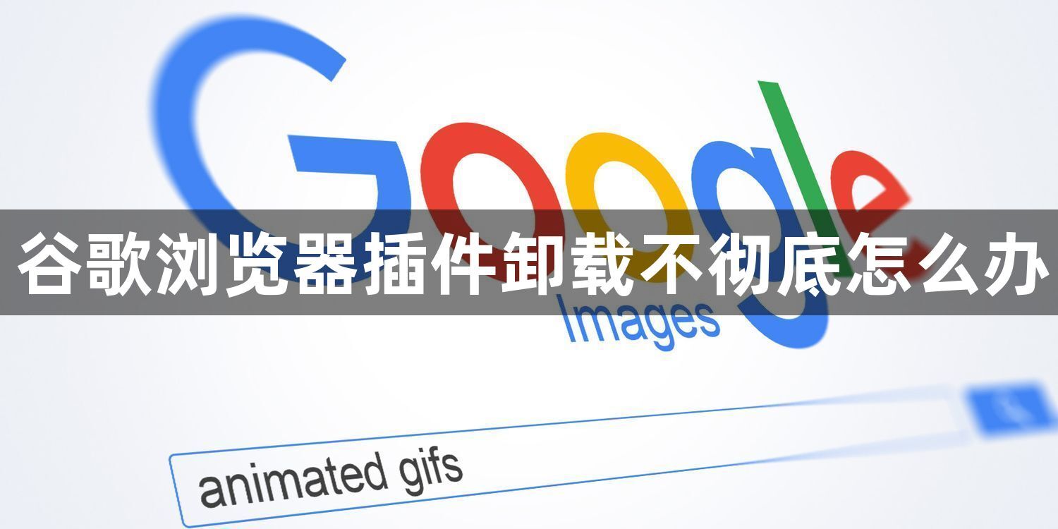 谷歌浏览器插件卸载不彻底怎么办1