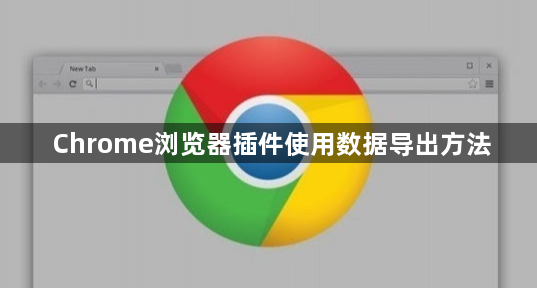 Chrome浏览器插件使用数据导出方法1