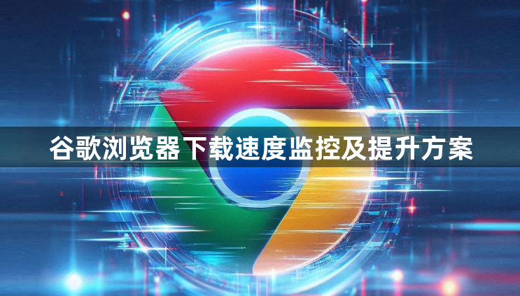 谷歌浏览器下载速度监控及提升方案1