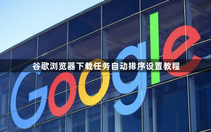 谷歌浏览器下载任务自动排序设置教程1