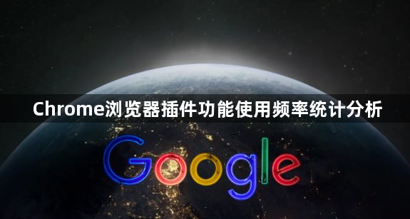 Chrome浏览器插件功能使用频率统计分析1