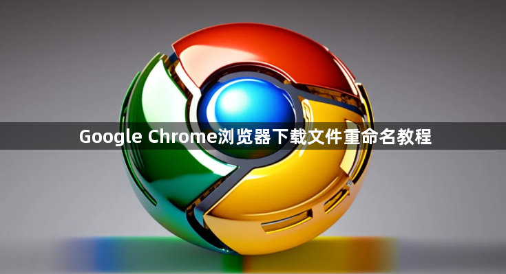 Google Chrome浏览器下载文件重命名教程1