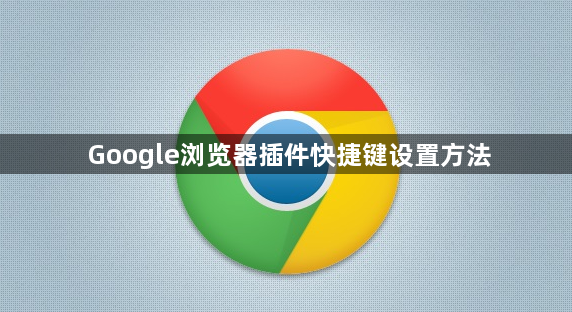 Google浏览器插件快捷键设置方法1