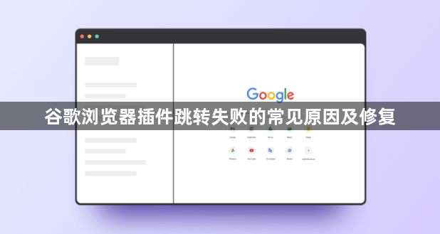 谷歌浏览器插件跳转失败的常见原因及修复1