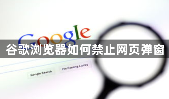 谷歌浏览器如何禁止网页弹窗1
