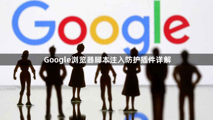 Google浏览器脚本注入防护插件详解1