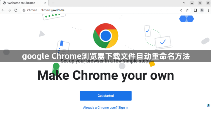 google Chrome浏览器下载文件自动重命名方法1