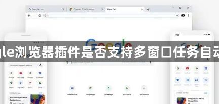 google浏览器插件是否支持多窗口任务自动分配1