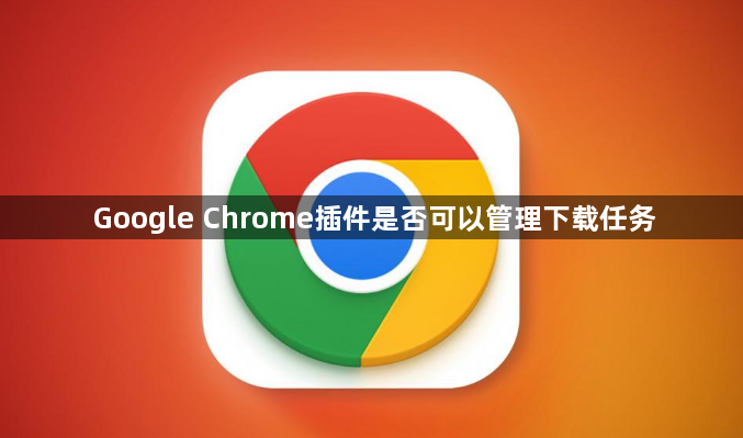 Google Chrome插件是否可以管理下载任务1