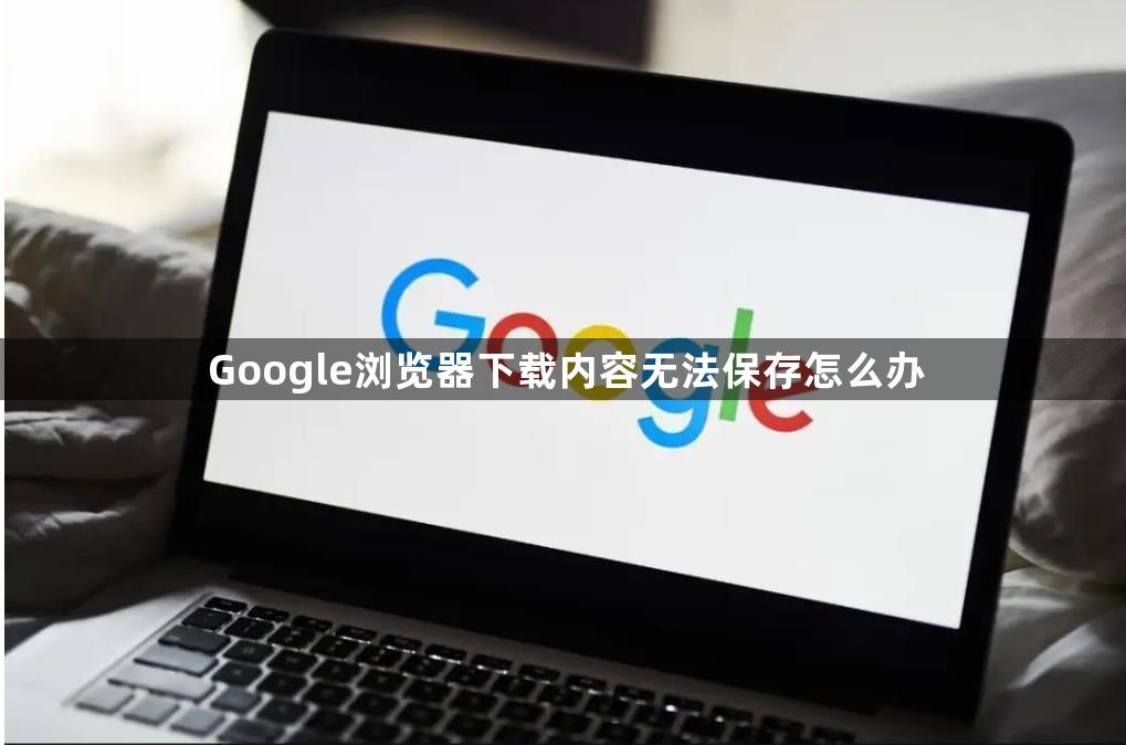 Google浏览器下载内容无法保存怎么办1