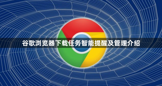 谷歌浏览器下载任务智能提醒及管理介绍1