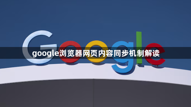 google浏览器网页内容同步机制解读1