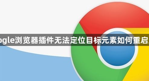 Google浏览器插件无法定位目标元素如何重启脚本1