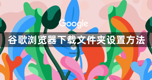 谷歌浏览器下载文件夹设置方法1