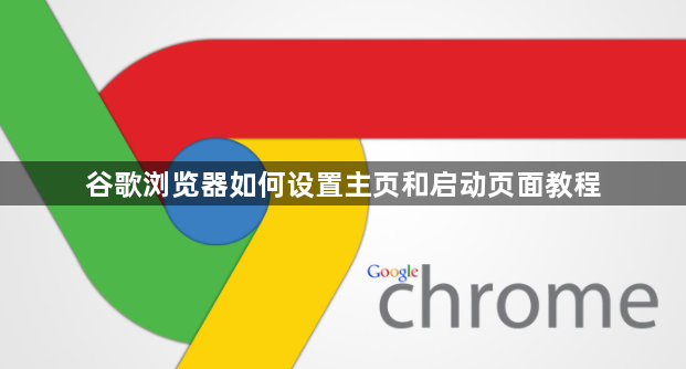 谷歌浏览器如何设置主页和启动页面教程1