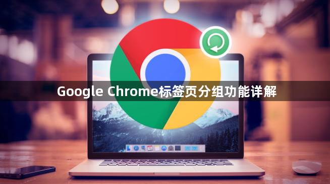 Google Chrome标签页分组功能详解1