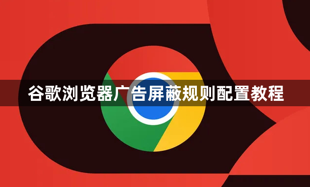 谷歌浏览器广告屏蔽规则配置教程1