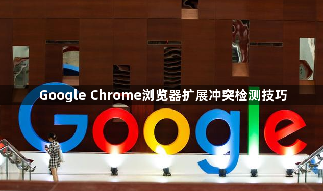 Google Chrome浏览器扩展冲突检测技巧1