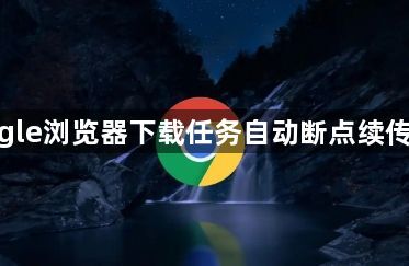 google浏览器下载任务自动断点续传设置1