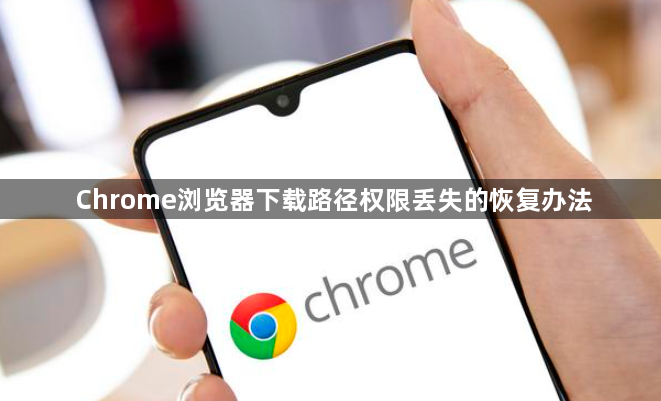 Chrome浏览器下载路径权限丢失的恢复办法1