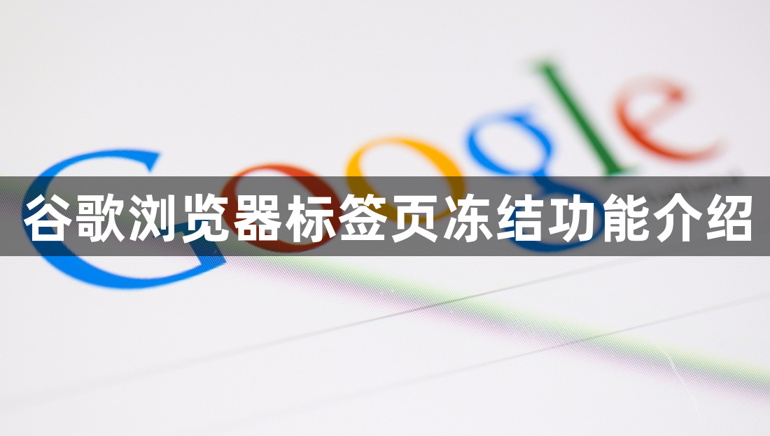 谷歌浏览器标签页冻结功能介绍1