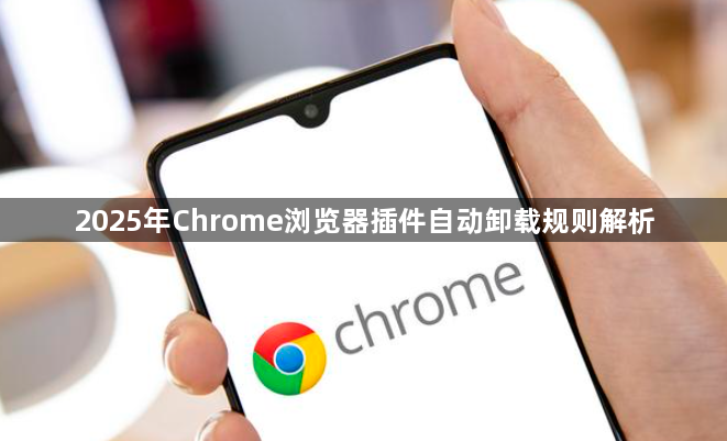 2025年Chrome浏览器插件自动卸载规则解析1