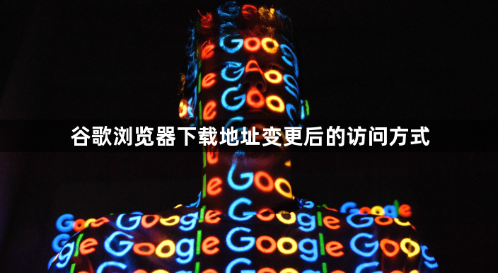 谷歌浏览器下载地址变更后的访问方式1
