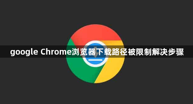 google Chrome浏览器下载路径被限制解决步骤1