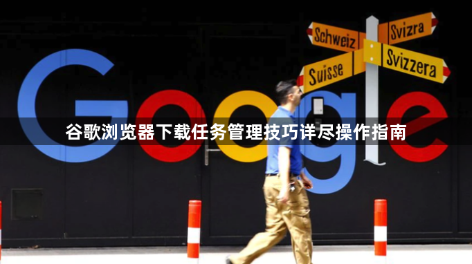 谷歌浏览器下载任务管理技巧详尽操作指南1