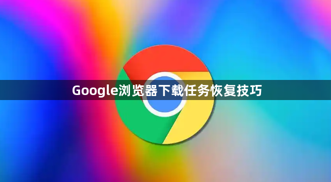 Google浏览器下载任务恢复技巧1