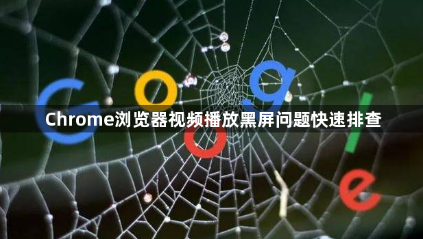 Chrome浏览器视频播放黑屏问题快速排查1
