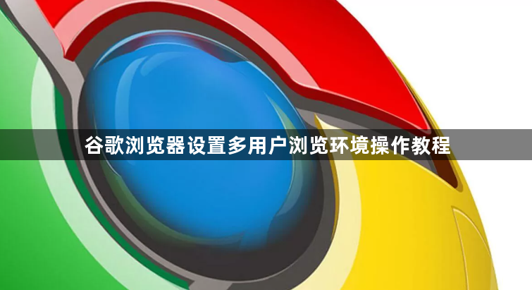 谷歌浏览器设置多用户浏览环境操作教程1