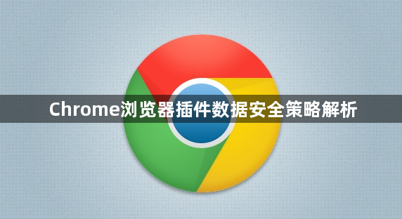 Chrome浏览器插件数据安全策略解析1