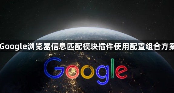 Google浏览器信息匹配模块插件使用配置组合方案1