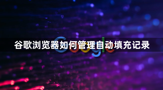 谷歌浏览器如何管理自动填充记录1