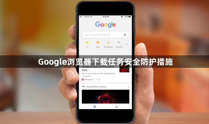 Google浏览器下载任务安全防护措施1
