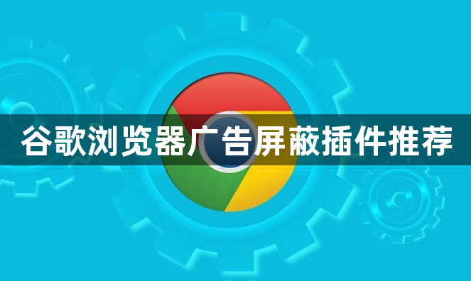 谷歌浏览器广告屏蔽插件推荐1